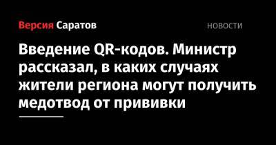 Олег Костин - Введение QR-кодов. Министр рассказал, в каких случаях жители региона могут получить медотвод от прививки - nversia.ru - Саратовская обл.
