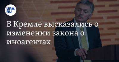 Владимир Путин - Дмитрий Песков - В Кремле высказались о изменении закона о иноагентах - ura.news - Россия