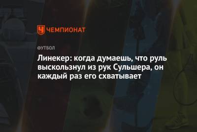 Гари Линекер - Ульяна-Гуннар Сульшера - Линекер: когда думаешь, что руль выскользнул из рук Сульшера, он каждый раз его схватывает - championat.com - Англия - Италия