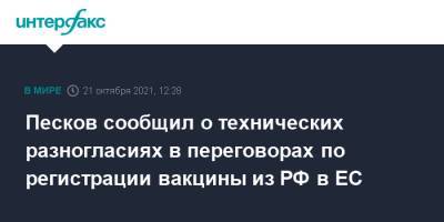 Дмитрий Песков - Песков сообщил о технических разногласиях в переговорах по регистрации вакцины из РФ в ЕС - interfax.ru - Москва - Россия