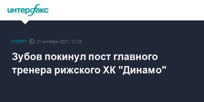 Сергей Зубов - Зубов покинул пост главного тренера рижского ХК "Динамо" - sport-interfax.ru - Москва - Рига - Латвия - Череповец