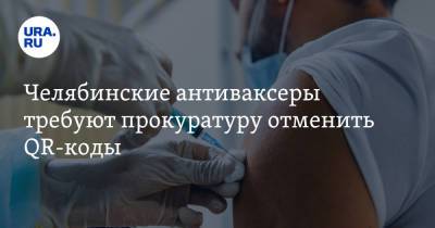 Челябинские антиваксеры требуют прокуратуру отменить QR-коды - ura.news - Челябинская обл. - Челябинск