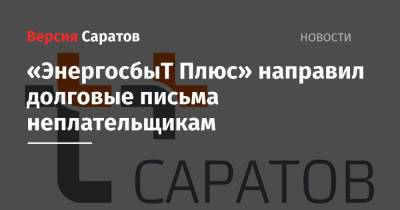 «ЭнергосбыТ Плюс» направил долговые письма неплательщикам - nversia.ru - Россия - Саратов
