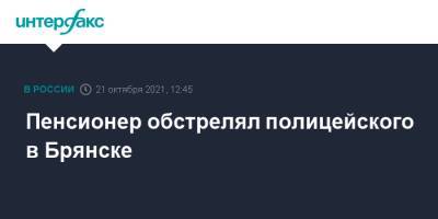 Пенсионер обстрелял полицейского в Брянске - interfax.ru - Москва - Брянск