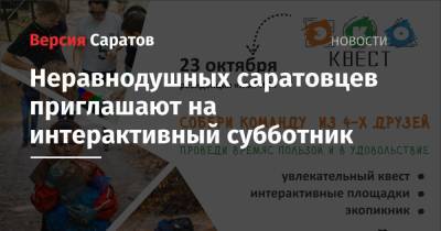 Неравнодушных саратовцев приглашают на интерактивный субботник - nversia.ru - район Энгельсский