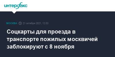 Сергей Собянин - Соцкарты для проезда в транспорте пожилых москвичей заблокируют с 8 ноября - interfax.ru - Москва