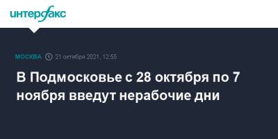 Андрей Воробьев - В Подмосковье с 28 октября по 7 ноября введут нерабочие дни - interfax.ru - Москва - Московская обл. - Московская область