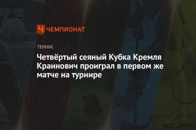 Марин Чилич - Филип Краинович - Четвёртый сеяный Кубка Кремля Краинович проиграл в первом же матче на турнире - championat.com - Хорватия - Сербия
