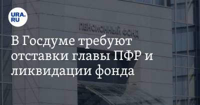 Сергей Миронов - В Госдуме требуют отставки главы ПФР и ликвидации фонда - ura.news - Россия