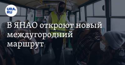 В ЯНАО откроют новый междугородний маршрут - ura.news - Ноябрьск - окр. Янао