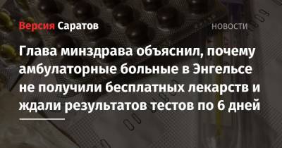 Олег Костин - Глава минздрава объяснил, почему амбулаторные больные в Энгельсе не получили бесплатных лекарств и ждали результатов тестов по 6 дней - nversia.ru - Саратовская обл.
