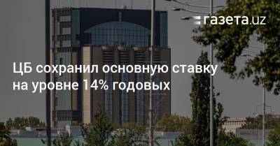 ЦБ сохранил основную ставку на уровне 14% годовых - gazeta.uz - Узбекистан