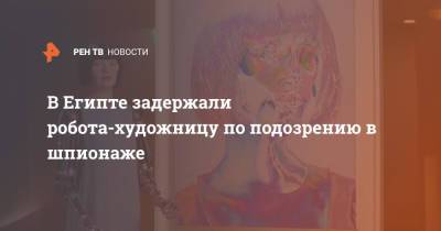 В Египте задержали робота-художницу по подозрению в шпионаже - ren.tv - Англия - Египет