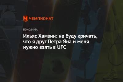 Петр Ян - Эдуард Вартанян - Ильяс Хамзин: не буду кричать, что я друг Петра Яна и меня нужно взять в UFC - championat.com - Казахстан - Бразилия