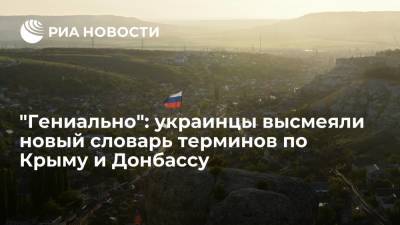 Украинцы раскритиковали новый словарь названий и терминов по Крыму и Донбассу - ria.ru - Москва - Россия - Украина - Крым - Севастополь - Донбасс