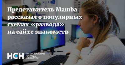 Представитель Mamba рассказал о популярных схемах «развода» на сайте знакомств - nsn.fm - Украина