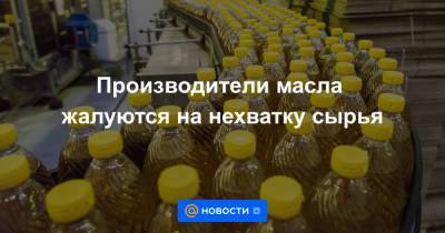Оксана Лут - Производители масла жалуются на нехватку сырья - news.mail.ru