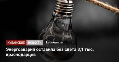 Энергоавария оставила без света 3,1 тыс. краснодарцев - kubnews.ru - Краснодарский край - Краснодар