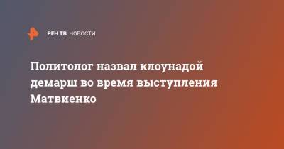 Алексей Мартынов - Валентин Матвиенко - Валентина Матвиенко - Политолог назвал клоунадой демарш во время выступления Матвиенко - ren.tv - Польша - Афины