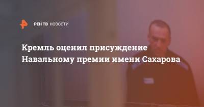 Алексей Навальный - Дмитрий Песков - Андрей Сахаров - Кремль оценил присуждение Навальному премии имени Сахарова - ren.tv - Россия