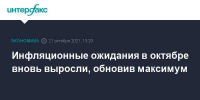 Инфляционные ожидания в октябре вновь выросли, обновив максимум - interfax.ru - Москва - Россия