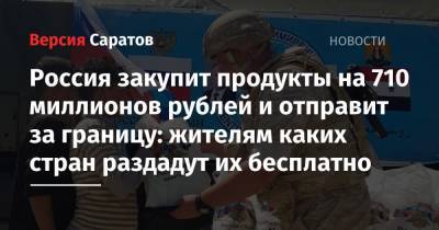 Михаил Мишустин - Россия закупит продукты на 710 миллионов рублей и отправит за границу: жителям каких стран раздадут их бесплатно - nversia.ru - Россия - США - Судан - Мали - Мадагаскар - Южный Судан - Мозамбик