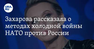 Мария Захарова - Йенс Столтенберг - Захарова рассказала о методах холодной войны НАТО против России - ura.news - Россия