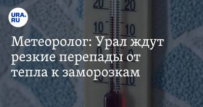 Александр Шувалов - Метеоролог: Урал ждут резкие перепады от тепла к заморозкам - ura.news - Россия - Экология