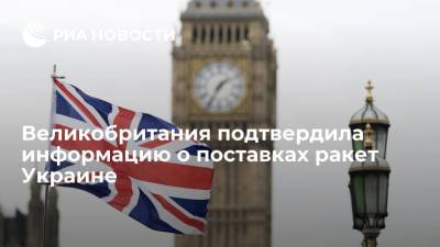Минобороны Великобритании подтвердило информацию о поставках ракет Brimstone Украине - ria.ru - Украина - Англия - Лондон - Великобритания