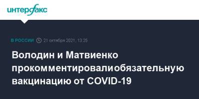 Вячеслав Володин - Валентина Матвиенко - Володин и Матвиенко прокомментировали обязательную вакцинацию от COVID-19 - interfax.ru - Москва - Россия - Афины