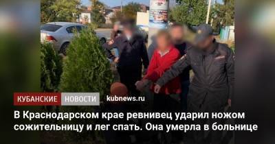 В Краснодарском крае ревнивец ударил ножом сожительницу и лег спать. Она умерла в больнице - kubnews.ru - Россия - Краснодарский край - Тимашевск - Следственный Комитет