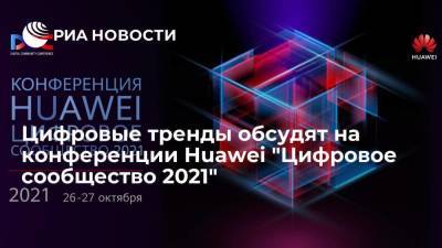 Цифровые тренды обсудят на конференции Huawei "Цифровое сообщество 2021" - smartmoney.one - Россия