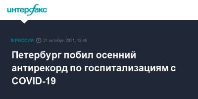 Петербург побил осенний антирекорд по госпитализациям с COVID-19 - interfax.ru - Москва - Санкт-Петербург - Петербург