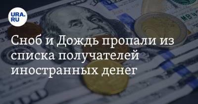 Дмитрий Песков - Сноб и Дождь пропали из списка получателей иностранных денег - ura.news - Россия