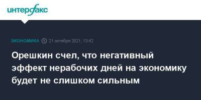 Максим Орешкин - Орешкин счел, что негативный эффект нерабочих дней на экономику будет не слишком сильным - smartmoney.one - Москва - Россия