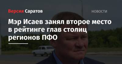 Михаил Исаев - Ильсур Метшин - Юрий Шалабаев - Мэр Исаев занял второе место в рейтинге глав столиц регионов ПФО - nversia.ru - Нижний Новгород - Саратов - Казань - окр.Приволжский