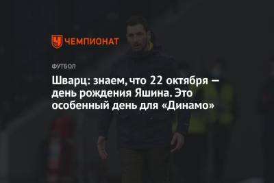 Лев Яшин - Сандро Шварц - Шварц: знаем, что 22 октября — день рождения Яшина. Это особенный день для «Динамо» - championat.com
