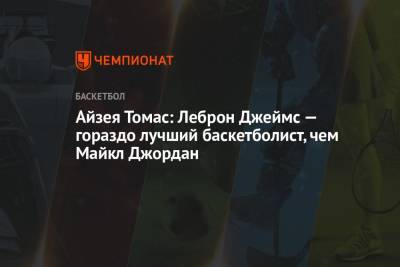 Джеймс Леброн - Майкл Джордан - Айзея Томас: Леброн Джеймс — гораздо лучший баскетболист, чем Майкл Джордан - championat.com - Лос-Анджелес