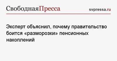 Петр Пушкарев - Эксперт объяснил, почему правительство боится «разморозки» пенсионных накоплений - svpressa.ru