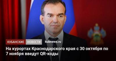 Вениамин Кондратьев - На курортах Краснодарского края с 30 октября по 7 ноября введут QR-коды - kubnews.ru - Россия - Краснодарский край