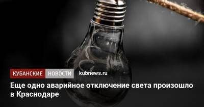 Еще одно аварийное отключение света произошло в Краснодаре - kubnews.ru - Краснодарский край - Краснодар