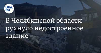 В Челябинской области рухнуло недостроенное здание. Фото - ura.news - Узбекистан - Челябинская обл.