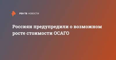 Россиян предупредили о возможном росте стоимости ОСАГО - ren.tv - Россия