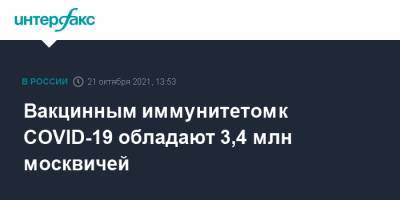 Анастасий Раков - Анастасия Ракова - Вакцинным иммунитетом к COVID-19 обладают 3,4 млн москвичей - interfax.ru - Москва