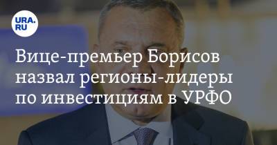 Юрий Борисов - Вице-премьер Борисов назвал регионы-лидеры по инвестициям в УРФО - ura.news - Россия - Ханты-Мансийск - Тюменская обл. - Югра - окр. Янао