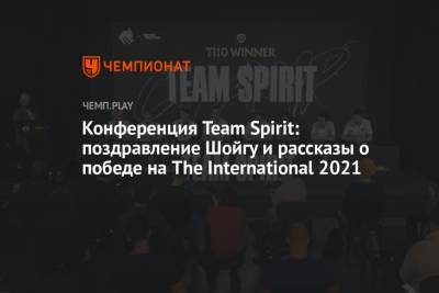 Конференция Team Spirit: поздравление Шойгу и рассказы о победе на The International 2021 - championat.com