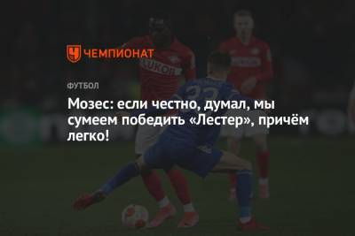 Виктор Мозес - Мозес: если честно, я думал, мы сумеем победить «Лестер», причём легко! - championat.com - Москва - Россия