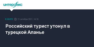 Российский турист утонул в турецкой Аланье - interfax.ru - Москва - Россия - Турция - респ. Алания