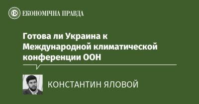 Готова ли Украина к Международной климатической конференции ООН - epravda.com.ua - Украина - Экология