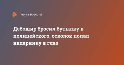 Дебошир бросил бутылку в полицейского, осколок попал напарнику в глаз - ren.tv - Кемеровская обл.